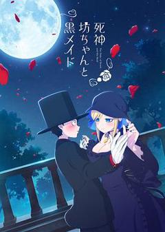 死神少爷与黑女仆[电影解说]