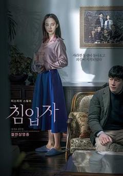 侵入者2020[电影解说]