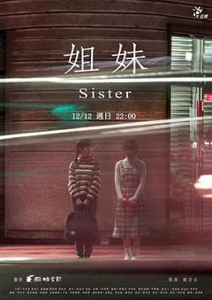 姐妹台湾版
