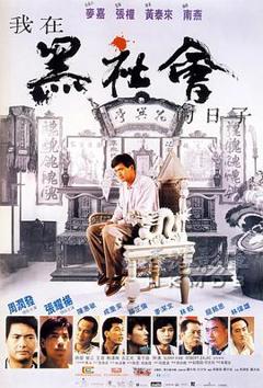我在黑社会的日子[电影解说]