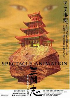 三国志：英雄的黎明[电影解说]