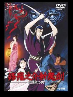 修罗之介斩魔剑[电影解说]