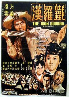 铁罗汉[电影解说]