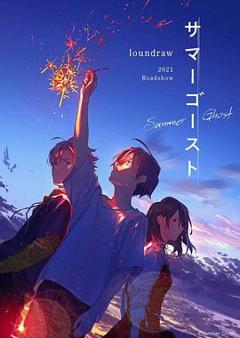 夏日幽灵[电影解说]