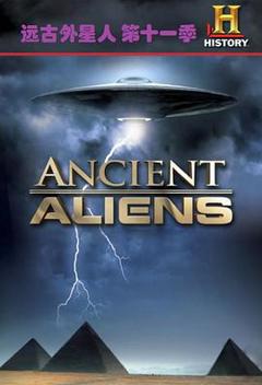 远古外星人第十一季