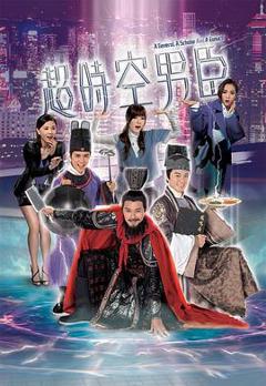 超时空男臣国语