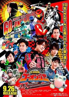 炎神战队轰音者：10周年的汽车大奖赛