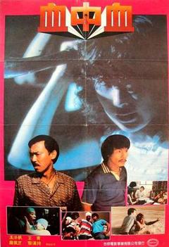 血中血[电影解说]