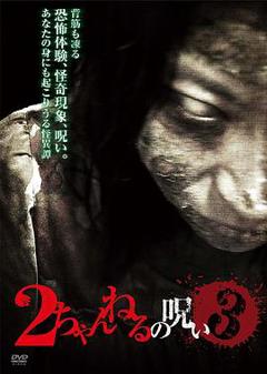 2ch的诅咒3[电影解说]
