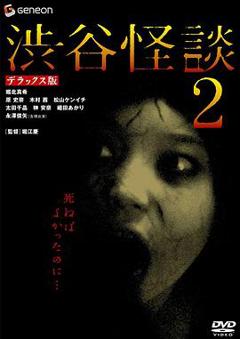 涉谷怪谈2[电影解说]