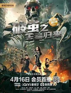 破茧之王者归来