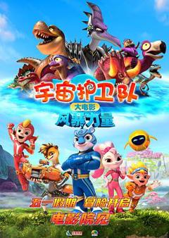 宇宙护卫队：风暴力量[预告片]