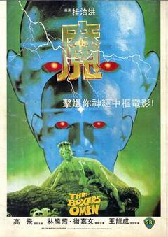 魔1983[电影解说]