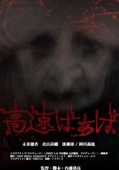 高速婆婆[电影解说]