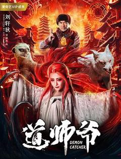 道师爷[电影解说]