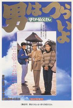 寅次郎的故事42：我的舅舅寅次郎