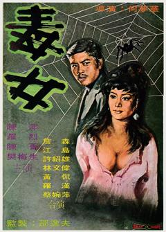 毒女[电影解说]