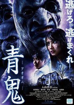 青鬼2014[电影解说]