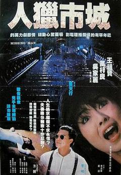 都市猎人[电影解说]