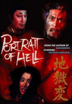 地狱变[电影解说]