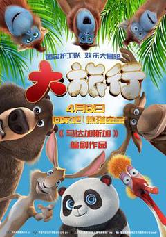 大旅行[预告片]