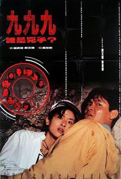 999谁是凶手[电影解说]