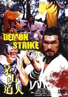 茅山道人[电影解说]