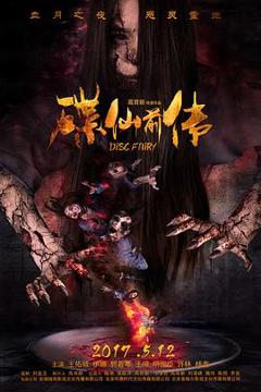 碟仙前传[电影解说]