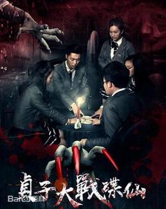 贞子大战碟仙[电影解说]