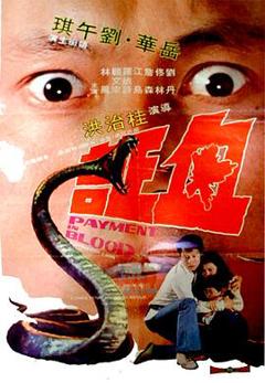 血证[电影解说]