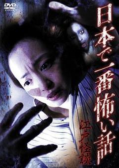 江户怪谈[电影解说]