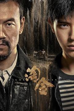 淘金[电影解说]