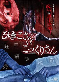 引子大战钱仙[电影解说]