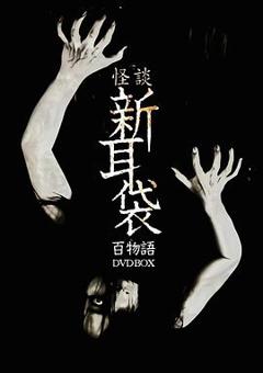 怪谈新耳袋 百物语[电影解说]