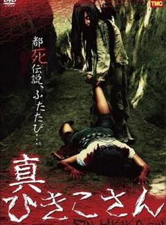 暗黑都市传说：真日子的诅咒[电影解说]