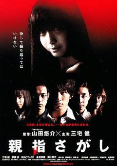 还我拇指[电影解说]