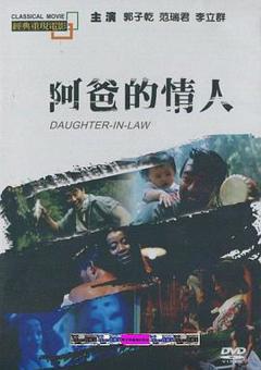 阿爸的情人[电影解说]