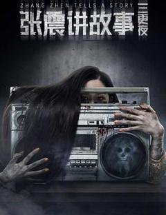 张震讲故事之三更夜[电影解说]