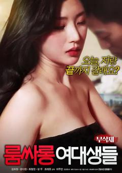 女大学生的沙龙室