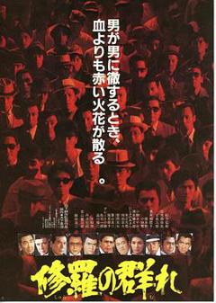 修罗之群