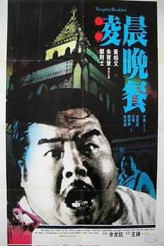 凌晨晚餐[电影解说]