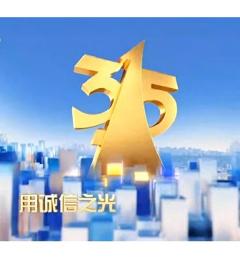 CCTV：2023年315晚会特别节目