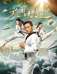 旋风辣妹[电影解说]