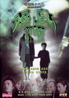 阴阳路18：鬼上身[电影解说]