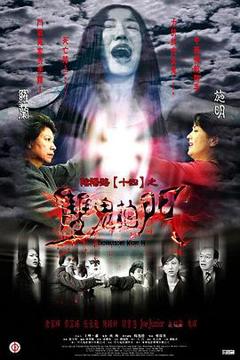 阴阳路14：双鬼拍门[电影解说]