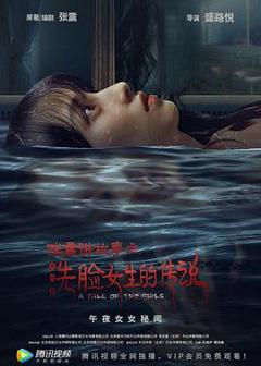 张震讲故事之洗脸女生的传说[电影解说]