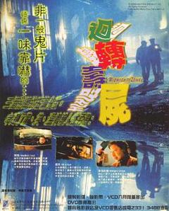 回转寿尸[电影解说]