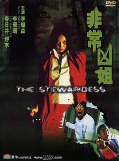 非常凶姐[电影解说]