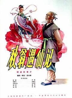 秋翁遇仙记[电影解说]