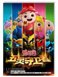 猪猪侠第十部：五灵守卫者